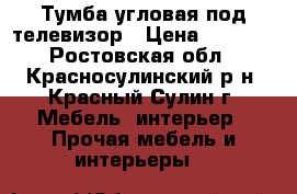 Тумба угловая под телевизор › Цена ­ 2 500 - Ростовская обл., Красносулинский р-н, Красный Сулин г. Мебель, интерьер » Прочая мебель и интерьеры   